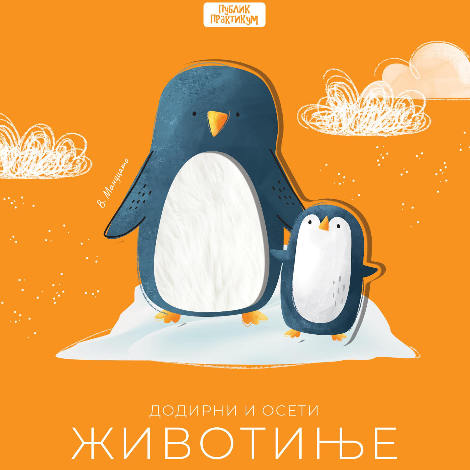 Dodirni i oseti – zivotinje - rs-mangoshop.com