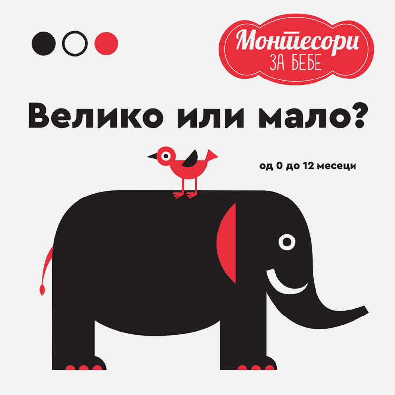 Montesori za bebe - Veliko ili malo - rs-mangoshop.com